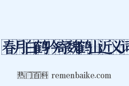 春月白鹤吟寄魏鹤山近义词是什么意思的图片